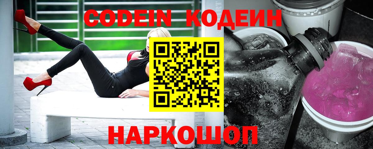 Алушта  Кодеиновый сироп Lean Purple Drank  Вход с VPN  Codein Purple Drank 